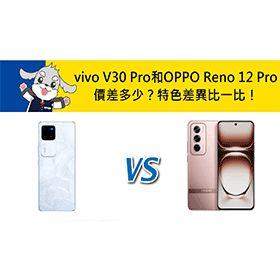 【機型比較】vivo V30 Pro和OPPO Reno 12 Pro價差多少？特色差異比一比！
