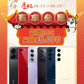【快閃活動】有求必應！紅米13C免$3090 ~ 慶贊中元傑昇讓優惠看得到也買得到