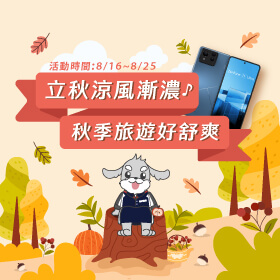【品牌週】立秋涼風漸濃，秋季旅遊好舒爽