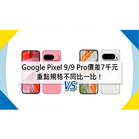 【機型比較】價差7千元！Google Pixel 9/9 Pro重點規格不同比一比！