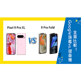 【機型比較】Google旗艦vs.摺疊機！Pixel 9 Pro XL及9 Pro Fold全面比較！