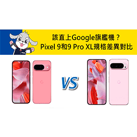 【機型比較】該直上Google旗艦機？Pixel 9和9 Pro XL價差/規格差異對比！