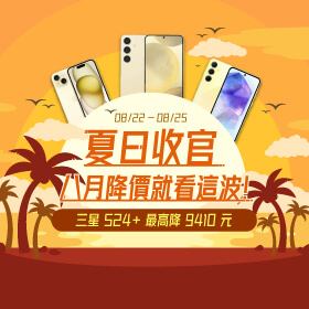 【快閃活動】夏日收官~八月降價就看這波！三星S24+最高降9410元