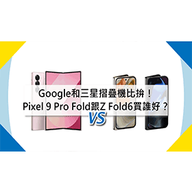 【機型比較】Google和三星摺疊機比拚！Pixel 9 Pro Fold跟Z Fold6買誰好？
