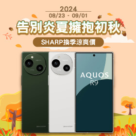 【品牌週】告別炎夏擁抱初秋 SHARP換季涼爽價