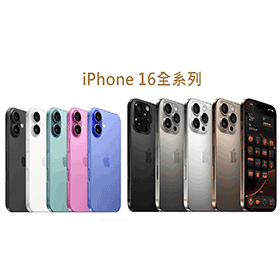 【2025年最新】iPhone 16全系列上市空機價格/新顏色/升級重點/最完整規格功能懶人包！