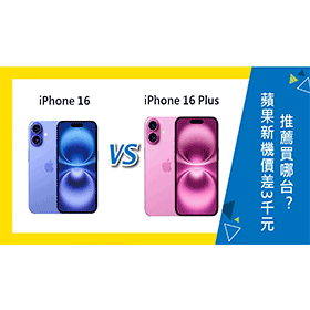 【機型比較】蘋果新機價差3千元！iPhone 16/16 Plus推薦買哪台？規格差異一次看！