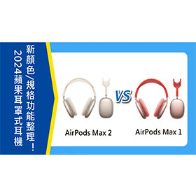 【機型比較】蘋果旗艦耳罩式耳機 AirPods Max 1和2代 新顏色/規格功能整理！
