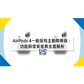 【機型比較】AirPods 4一般版和主動降噪版：功能與音質差異全面解析