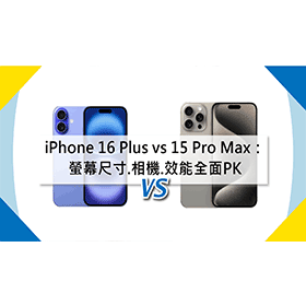【機型比較】iPhone 16 Plus vs 15 Pro Max：螢幕尺寸.相機.效能全面PK