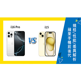 【機型比較】蘋果i16 Pro對比i15：前後代規格/性能差異解析