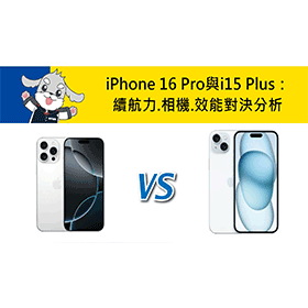 【機型比較】iPhone 16 Pro與i15 Plus：續航力/相機/效能對決分析