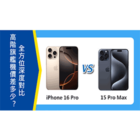 【機型比較】iPhone 16 Pro跟15 Pro Max價差多少？高階旗艦機全方位深度對比