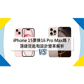 【機型比較】iPhone 15要換16 Pro Max嗎？頂級效能和設計變革解析