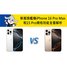 【機型比較】新舊旗艦機iPhone 16 Pro Max/15 Pro 規格效能全面解析
