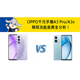 【機型比較】OPPO千元手機A3 Pro/A3x 規格功能差異全分析！
