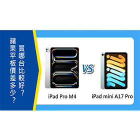 【機型比較】iPad mini(A17 Pro)跟iPad Pro(M4)價差多少？買哪台比較好？