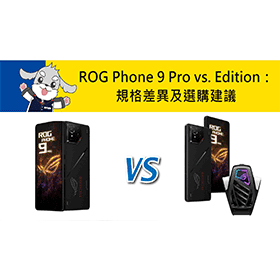 【機型比較】ROG Phone 9 Pro vs. 9 Pro Edition：規格差異及選購建議