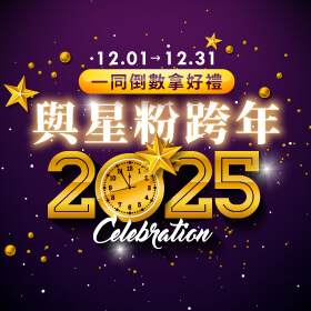 【粉絲月】與星粉跨年，一同倒數拿好禮！