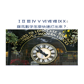 【科技新知】羅馬數字ⅠⅡⅢⅣⅤ到10怎麼打？四種方法快速輸入！