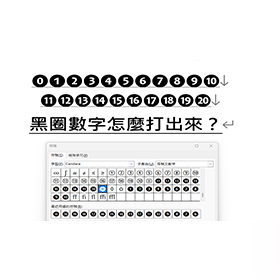 【科技新知】黑圈數字❶❷❸❹❺❻❼❽❾❿到20怎麼打？３招方法快速學會！