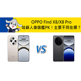 【機型比較】哈蘇人像旗艦PK！OPPO Find X8/X8 Pro主要不同差異有哪些？