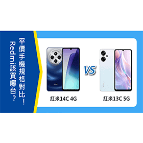 【機型比較】紅米14C/13C 5G該買哪台？平價手機規格對比！