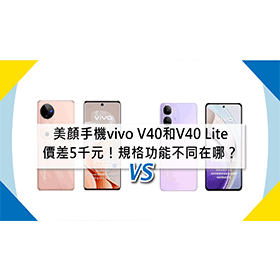 【機型比較】美顏手機價差5千元！vivo V40和V40 Lite規格功能不同在哪？