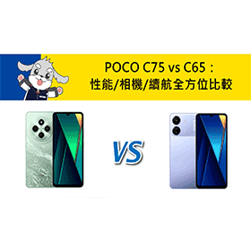 【機型比較】POCO C75 vs C65：性能/相機/電池續航全方位比較