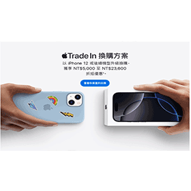 【購機技巧】「iPhone換購舊換新」教學！Apple Trade In 換購方案攻略/怎麼折價更多？