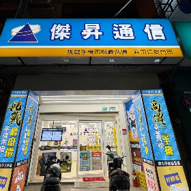 【通訊行推薦】台南市新市區人氣首選！傑昇通信新市仁愛店，挑戰手機市場最低價、超多客戶五星好評