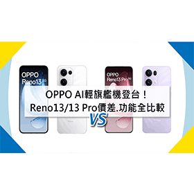 【機型比較】AI輕旗艦機登台！OPPO Reno13/13 Pro價差.特色功能全比較！