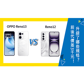【機型比較】前後代價差3千元！OPPO Reno13與Reno12升級了哪些規格？
