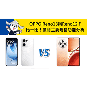 【機型比較】OPPO Reno13與Reno12 F比一比！價格/主要規格功能分析！