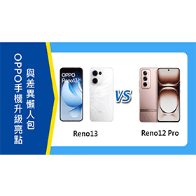 【機型比較】OPPO Reno13對比Reno12 Pro：升級亮點與差異懶人包