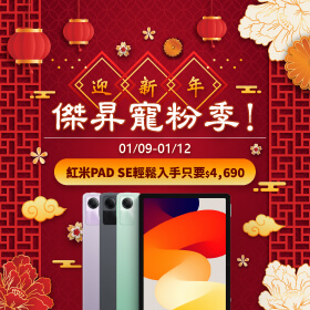 【快閃活動】迎新年~傑昇寵粉季！紅米PAD SE輕鬆入手只要$4690 ~