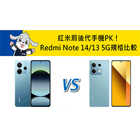 【機型比較】紅米前後代手機PK！Redmi Note 14 5G/Note 13 5G規格比較！