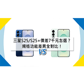 【機型比較】價差7千元怎麼選？三星S25/S25+規格功能差異全對比！