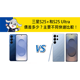 【機型比較】三星S25+和S25 Ultra價差多少？主要不同快速比較！