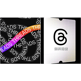 【科技新知】Threads@(脆)是什麼？好用嗎？跟推特X有什麼不同？