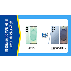 【機型比較】三星S25無印vs Ultra頂規旗艦該買誰？規格比較懶人包！