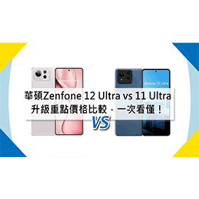 【機型比較】華碩Zenfone 12 Ultra vs 11 Ultra差異分析：升級重點/價格比較，一次看懂！