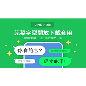【科技新知】手機版LINE更換字型教學！一鍵套用質感「芫荽」免費新字體！
