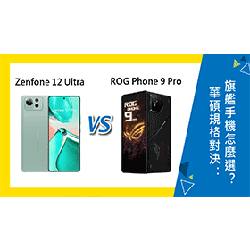 【機型比較】ASUS Zenfone 12 Ultra vs. ROG Phone 9 Pro 規格對決：旗艦手機怎麼選？