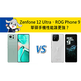 【機型比較】華碩Zenfone 12 Ultra對比ROG Phone 9：性能與續航誰更強？