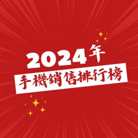【快訊】2024台灣手機銷量榜出爐！三星A55奪冠熱銷單機 iPhone 15、16系列稱霸全台