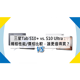 【機型比較】三星Tab S10+ vs. S10 Ultra：規格性能/價格全面比較，哪款更值得買？