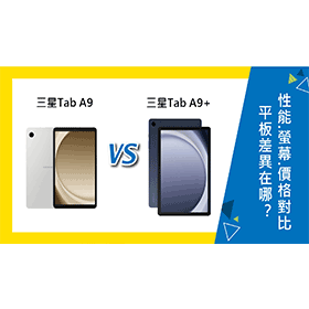 【機型比較】三星平板Tab A9/A9+差異在哪？性能.螢幕.價格詳細對比