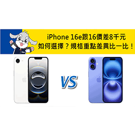 【機型比較】iPhone 16e跟16價差八千元如何選擇？規格重點差異比一比！