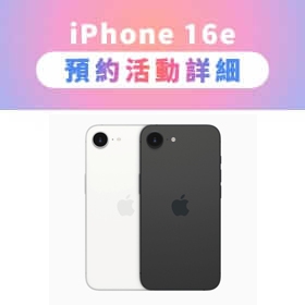 【快訊】iPhone 16e上市在即！預購優惠大放送！免費防摔殼、玻璃貼，還有機會抽新機